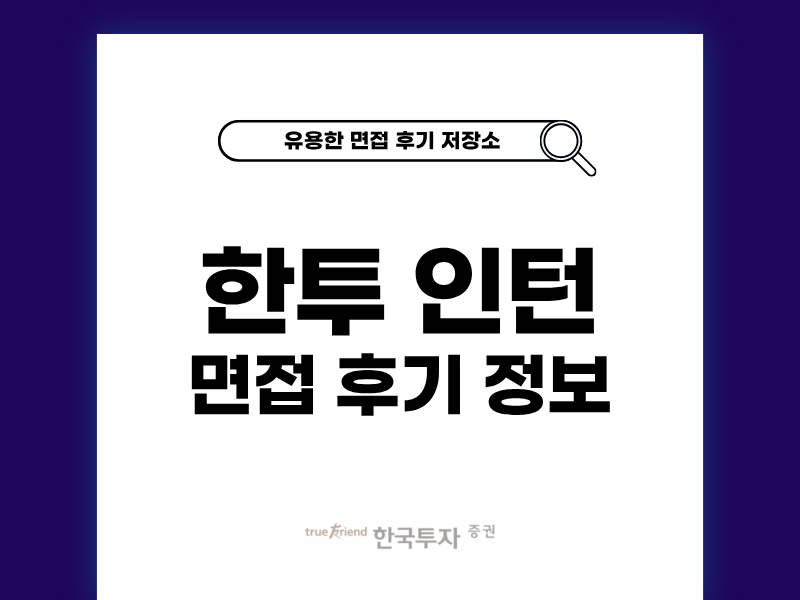 한국투자증권 인턴 면접 후기와 한투 준비 팁 공개