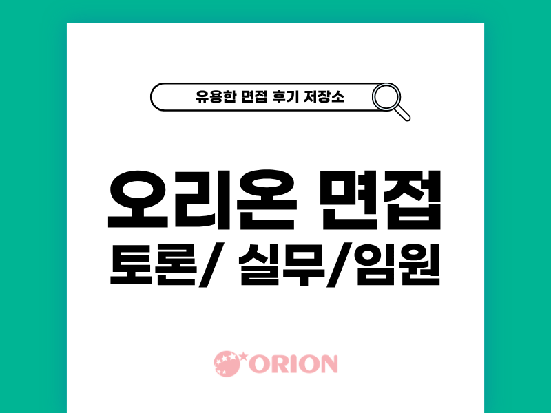 오리온 면접 후기 토론 질의응답 대비 전략