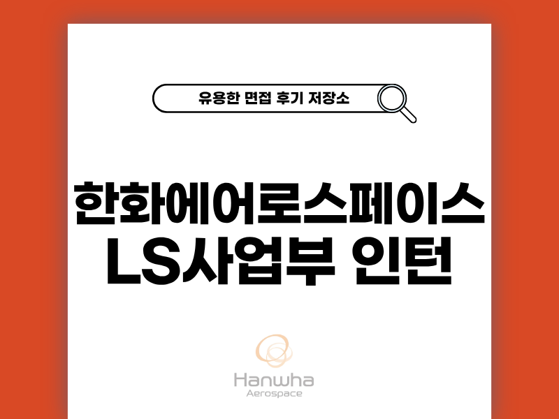 한화에어로스페이스 LS사업부 인턴 면접 후기 및 준비 팁
