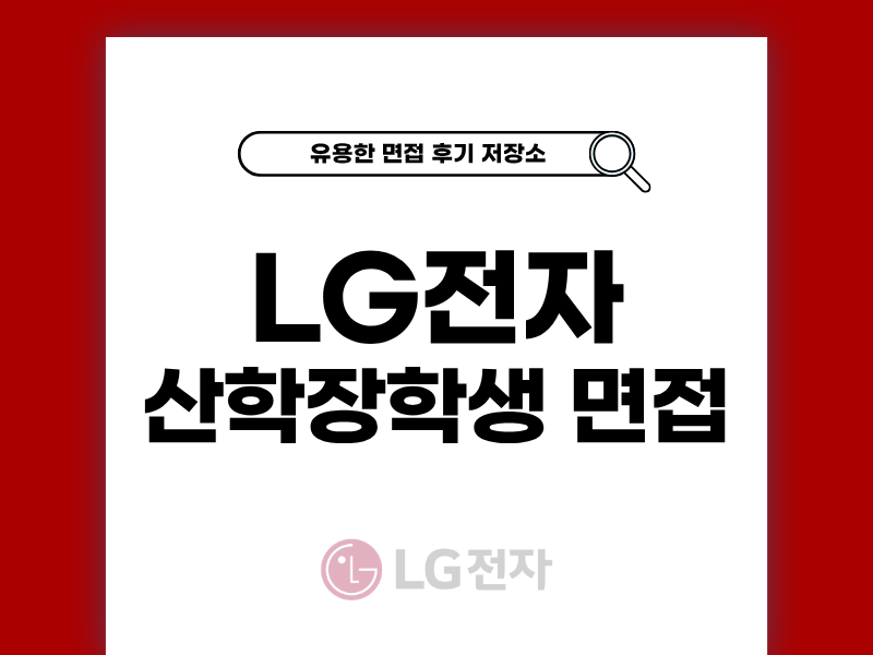 LG전자 산학장학생 면접 실제 경험담 공개