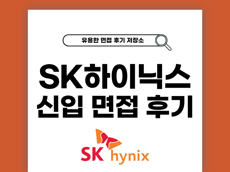 SK하이닉스 신입 면접 후기와 원데이 평가 기출 질문 모음