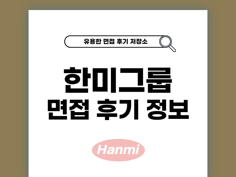 한미그룹 면접 후기와 합격 팁 리뷰