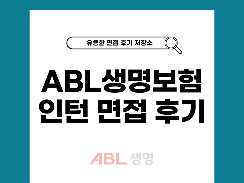 ABL생명보험 인턴 면접 취준 후기와 준비 팁