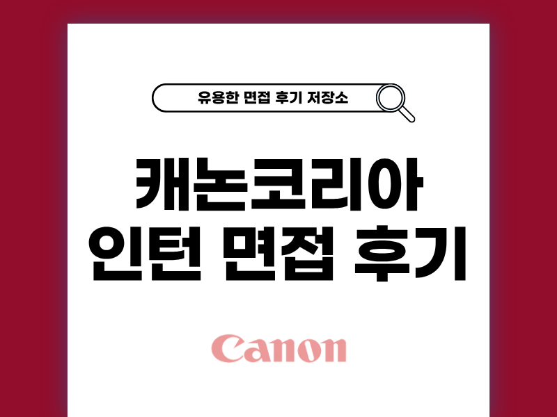 캐논코리아 인턴 면접 후기 정리 및 꿀팁 모음