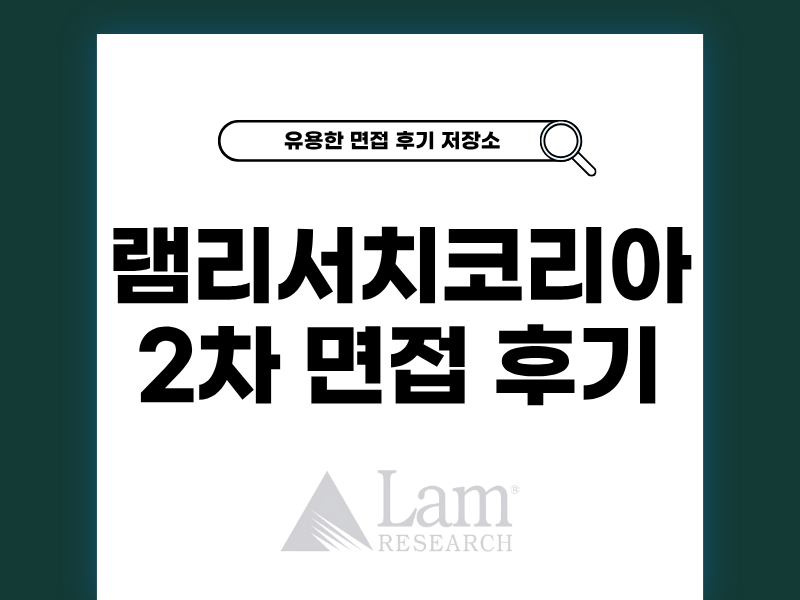 램리서치 2차면접 변경된 정보 알아보기 (토론/PT)