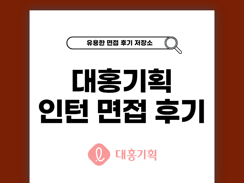 대홍기획 원데이 면접 후기와 유형별 팁 공개