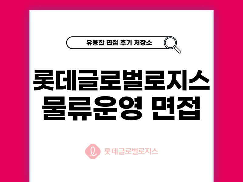 롯데글로벌로지스 물류운영 역량 토의면접 후기
