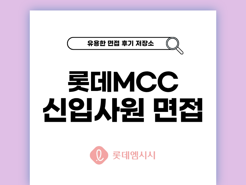 롯데MCC 면접 후기와 역량·인성 기출 질문 총정리