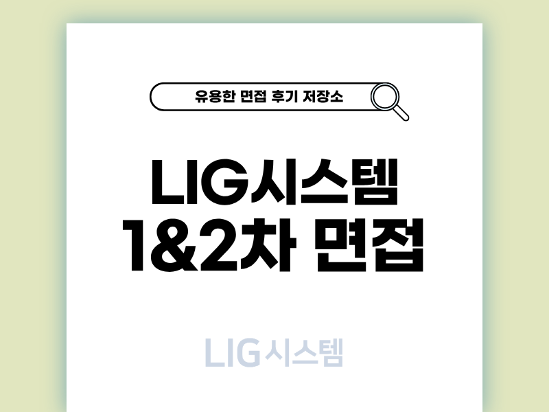 LIG시스템 1차 2차 면접 후기와 준비 팁 정보