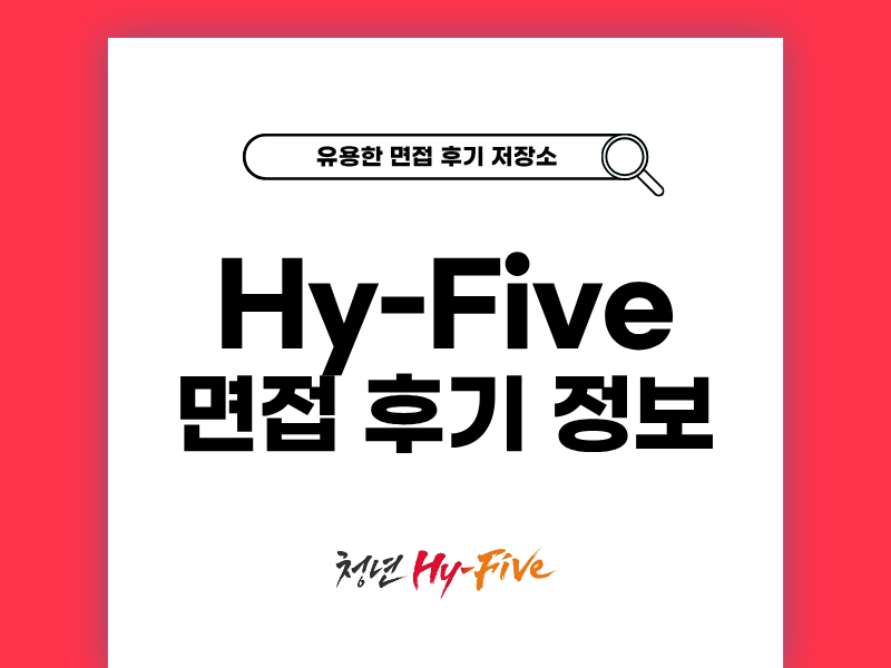 SK하이닉스 청년 Hy-Five 면접 후기 공개