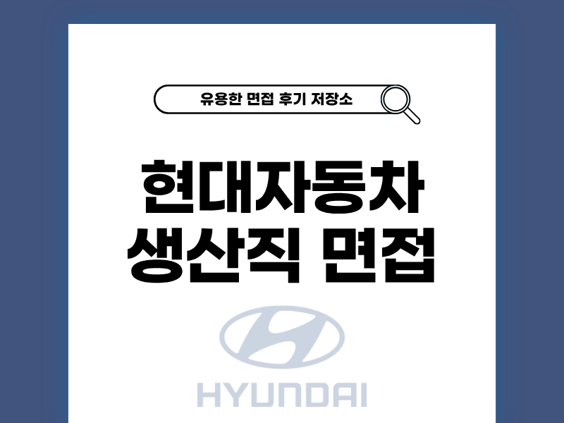 현대차 생산직 면접 후기와 합격 팁 공개
