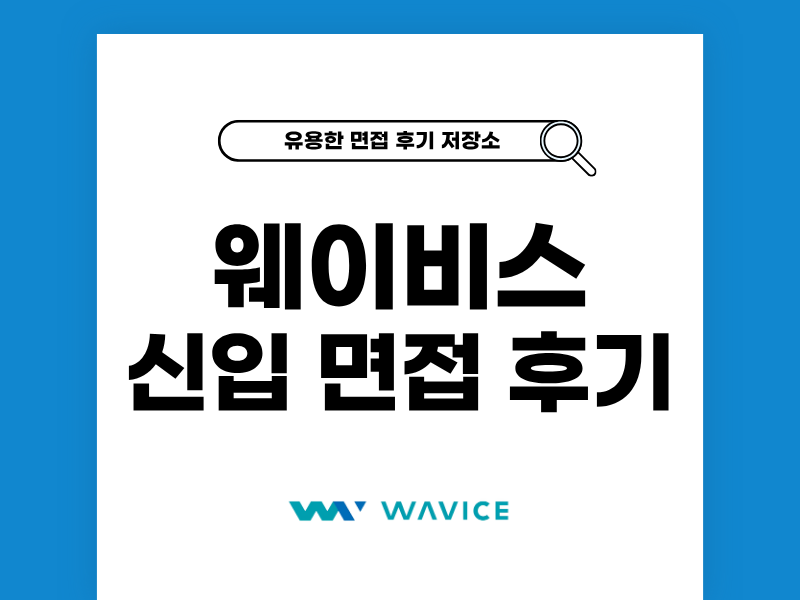 웨이비스 신입 면접 후기와 기출 질문 완벽 정리