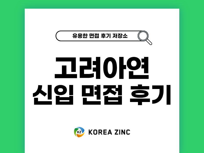 고려아연 신입 면접 후기와 기출 질문 완벽 정리
