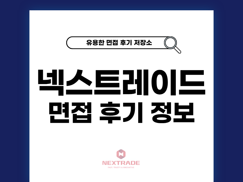 넥스트레이드 면접 후기 대비 팁과 분위기 취준 정보