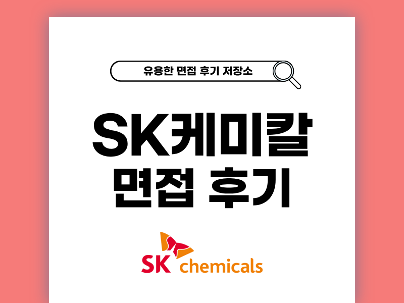 SK케미칼 기술 사원 1·2차 면접 생생 후기 공개