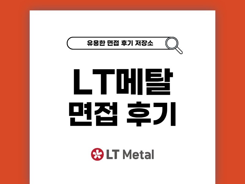 LT메탈 면접 후기 1차 2차 직무별 기출 질문 정보