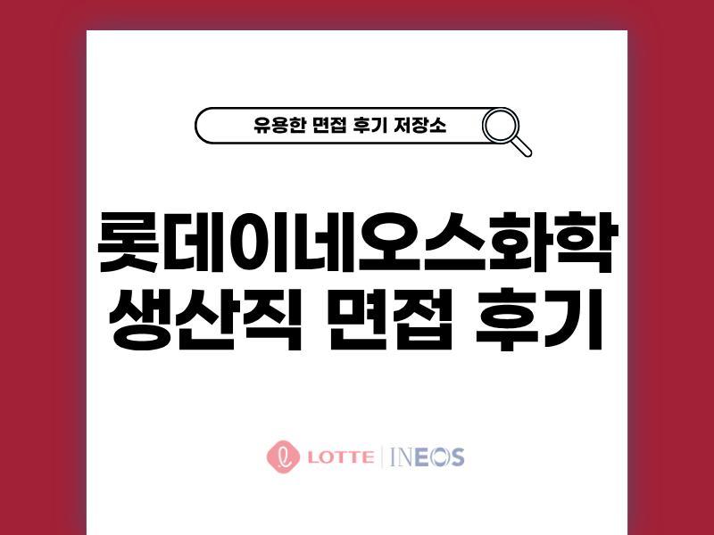 롯데이네오스화학 생산직 면접 취준 후기 꿀팁 정보