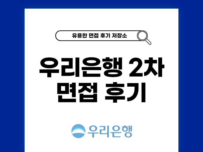 우리은행 지역인재 2차 면접 실제 후기 공개
