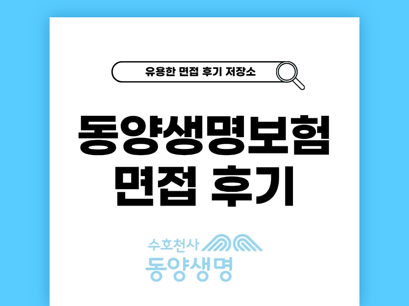 동양생명보험 인턴 면접 후기와 팁 공유
