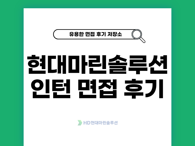 HD현대마린솔루션 인턴 면접 후기 역량 인성 기출 질문 정보