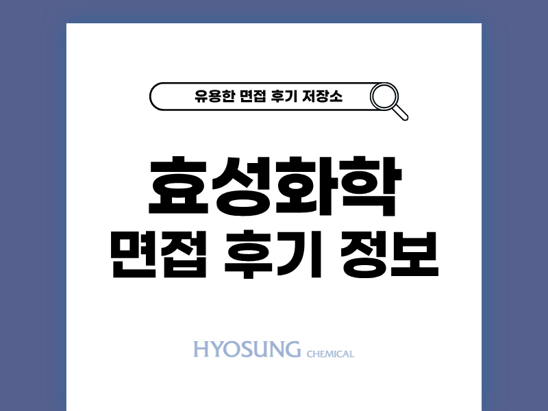 효성화학 면접 후기 PT 인터뷰 기출 질문 정