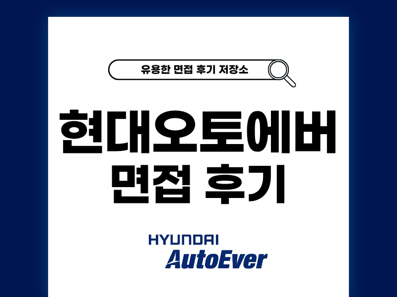 현대오토에버 면접 후기와 기출 질문 완벽 정리