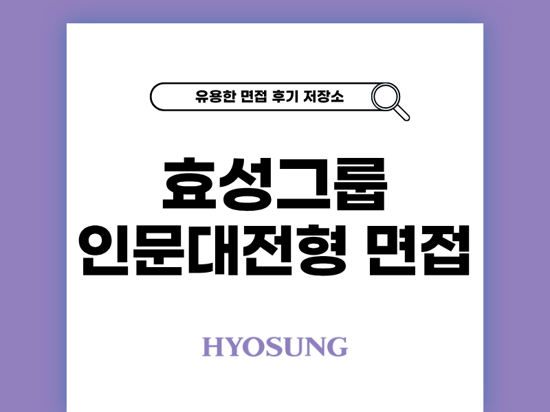 효성그룹 인문대 학생 면접 후기와 기출 질문 정리