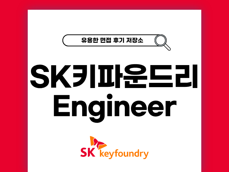 SK키파운드리 신입 엔지니어 면접 후기와 팁 공개